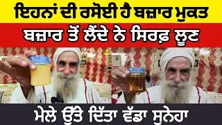ਇਹ ਬਾਪੂ ਬਜ਼ਾਰ ਤੋਂ ਸਿਰਫ਼ ਲੂਣ ਹੀ ਖਰੀਦਦਾ, ਬਾਕੀ ਸਭ ਆਪਣੇ ਖ਼ੂਹ 'ਤੇ ਉਗਾਉਂਦਾ। Kisan Mela PAU