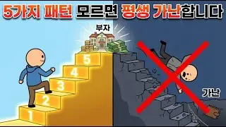 부자되는 5가지 패턴 모르면 평생 가난합니다  2008 리먼 브라더스부터 2026까지