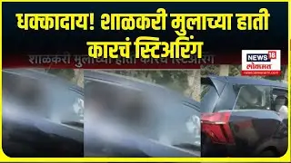Little boy driving car । धक्कादाय! ठाण्यात शाळकरी मुलाच्या हाती कारचं  स्टिअरिंग, व्हिडिओ व्हायरलं