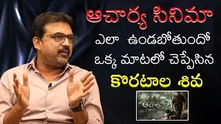 Director Koratala Shiva Reveals About Acharya Story In A Single Line | Wall Post
