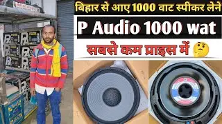 बिहार से आए 1000 वाट स्पीकर लेने #paudio 2226 1000 wat fast copy speaker price #p audio 1000 wat 