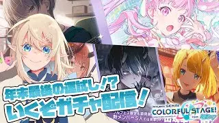 【プロセカ】年末最後の運試し！！100連でいったいどれだけひけるのか！？