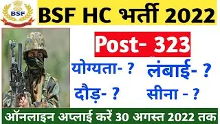 BSF HCM & ASI Vacancy 2022 जारी | BSF Head Constable Ministerial Bharti | Online Apply Start