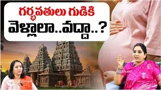 Sravanthi - గర్భవతులు గుడికి  వెళ్లాలా..వద్దా..? | Should Pregnant Women go to Temple | RedTV Subham