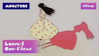 Аниме Cursed One-Piece &ndash; обзор