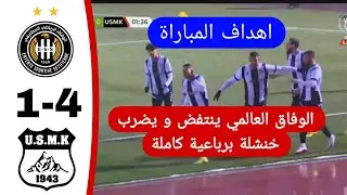 شاهد اهداف مباراة وفاق سطيف 4 اتحاد خنشلة 1 الوفاق العالمي يبدع و يمتع اليوم