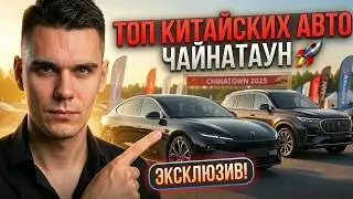 Топ лучших китайских авто на ЧАЙНАТАУН 2025 🚀