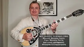 ΜΟΥ ΖΑΛΙΖΕΙΣ ΤΟ ΚΕΦΑΛΙ (ΔΙΟΝΥΣΙΟΥ, ΧΙΩΤΗΣ) ΒΑΓΓΕΛΗΣ ΑΒΡΑΜΑΚΗΣ: Μπουζούκι & Ενορχήστρωση - Ορχηστρικό