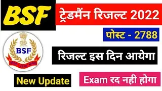 bsf tradesman result 2022 || bsf tradesman exam result date 2023 || bsf tradesman result kab aayega