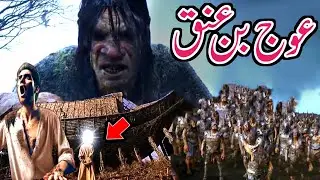 Who Was Auj Bin Anaq | What Is The Height Of Auj Bin Anak | Hazrat Musa As | Toofan e Nooh | Noah |