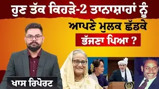 India 'ਚ ਕਿੱਥੇ ਲੁਕੀ ਹੈ Sheikh Hasina । KHAS REPORT । THE KHALAS TV