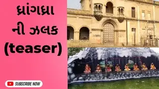 || glimpse of dhrangadhra || teaser video || full video coming soon || subscribe
