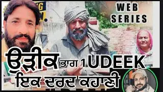 Udeek || ਉੜੀਕ || new webseries 2026 Ashok Shaan, bhola kheewa, lakhmeergill ashokshaanfilmspresentsp