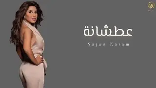 Najwa Karam - Aatchani - (Lyrics Video) - 2022 | نجوى كرم - عطشانة - تصميم