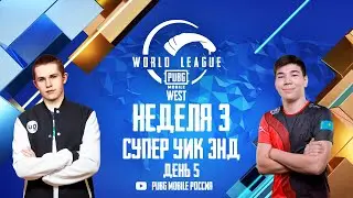 [RU] W3D5 - PMWL WEST - Супер Уик-энд | PUBG MOBILE World League Season Zero (2020)