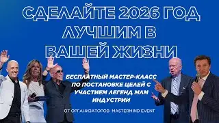 Мастер класс по постановке целей на 2026 год &mdash; от организаторов  Mastermind Event