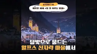 Story 01 달빛으로 물드는 알프스 산자락 마을에서 (Short Version) | 공유의 베드타임 스토리 Gong Yoo's Bedtime Story