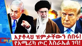 አሜሪካና እስራኤል ኢራን ላይ አሴሩ! _አያቶላህ ዝምታቸውን ሰበሩ! _NBC ማታ  @NBCETHIOPIA ​