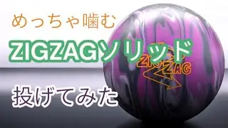 【HK22】ZIGZAGソリッドを投げてみた！【新感覚】