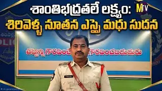 చట్టం ఉల్లంఘిస్తే తాటతీస్తా!శిరివెళ్ల నూతన ఎస్సై హెచ్చరిక.!