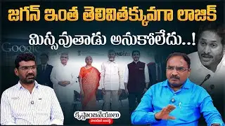 జగన్ ఇంత తెలివితక్కువగా లాజిక్..| Political Junction with Prasad | Analyst Krishnanjaneyalu | Aadhan
