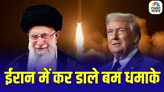 Iran America Tension : ईरान में कर डाले बम धमाके, उड़ाए दो अमेरिकी ड्रोन | Trump | Khamenei | N18G
