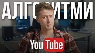 Як працює алгоритм YouTube у 2026 — кому і чому показують твої відео