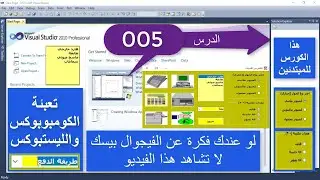 فيجوال بيسك / الدرس 005/ RadioButton CheckBox ListBox ComboBox تعبئة الكومبوبوكس والليستبوكس