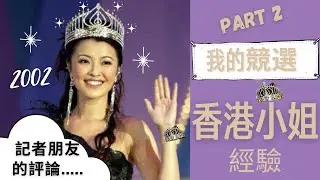 我的競選香港小姐經驗 Part 2  | 林敏俐 Tiffany Lam