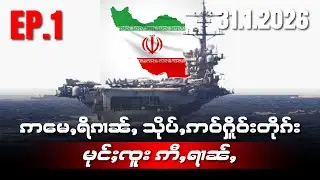 ဢႃႈေမႇရိၵၢၼ်ႇသိုပ်ႇဢဝ်ႁိူဝ်းတိုၵ်းမုင်ႈၸူႈဢီႇရၢၼ်ႇEP1/31/1/2026