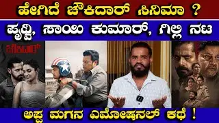 ಹೇಗಿದೆ ಚೌಕಿದಾರ್ ಸಿನಿಮಾ ? | Chowkidar Kannada Movie Review | Mirror Kannada