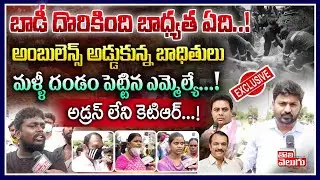 బాడీ దొరికింది బాధ్యత ఏది ! అంబులెన్స్ అడ్డుకున్న బాధితులు | Special Story On GHMC Antayya Issue