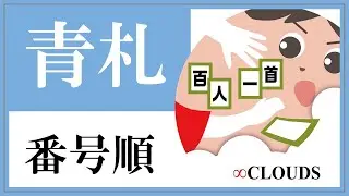 【五色百人一首】青札読み上げ（番号順）