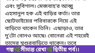 গল্প🌿সীমান্ত রেখা।। দ্বিতীয় পর্ব।। #হৃদয় ছোয়ানো গল্প #অসাধারণ গল্প #বাংলা গল্প#