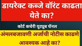 डायरेक्ट कब्जे वॉरंट काढता येते का? Can possession warrant be issued directly 