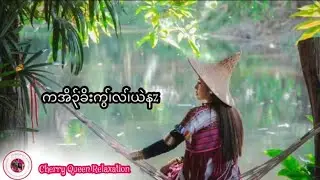 Karen Love Song | လ၊ဟီ၃်ခိ၃်ပှzအဲ၃်နzဒိ၃်ကတ၊၊်မ့၊်ယz