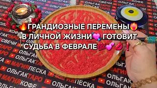 🔥ГРАНДИОЗНЫЕ ПЕРЕМЕНЫ💯 В ЛИЧНОЙ ЖИЗНИ♥️ В ФЕВРАЛЕ💥💫❗ Гадание на песке онлайн🧿