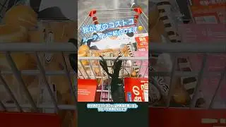 コストコ ルーティン