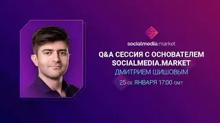 Q&A сессия с основателем Socialmedia.Market &mdash; Дмитрием Шишовым