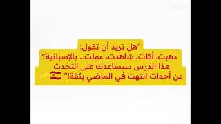 تعلم الإسبانية |الدرس 43:الماضي البسيط في الإسبانية (Pretérito Indefinido) 🇪🇸