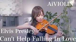 Can't Help Falling In Love / Elvis Presley【Violin Covered by AiVIOLIN】