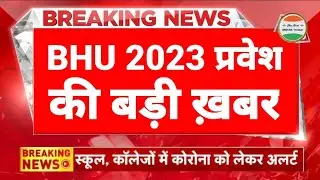 BHU Entrance Exam 2023🔥| BHU 2023 Application Form | BHU UET 2023| BHU PET 2023 | BHU Admission 2023