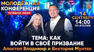 Поиск призвания и смысла жизни | Христианская молодёжная конференция | Прямая трансляция 14 сентября
