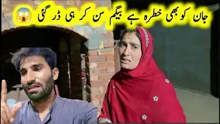 Jan ko khatra Begum sun kar dar gayi 😱| pak village family 