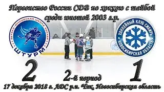 17.12.18 2-й период Штурм 03 (НСО Чик) vs Сибирь 04 (НСК) первенство России СДВ