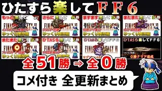 【ゆっくり実況】ひたすら楽してFF6 ③【コメ付き全更新まとめ】