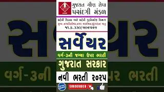 GSSSB 2025 new Recruitment | સર્વેયર વર્ગ 3 ભરતી #careermahiti #education #gsssb2025