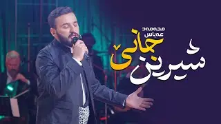Mohamed Abas - Shirin Jane | محەمەد عەباس - شیرین جانێ