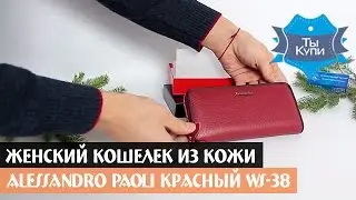Женский кошелек из кожи Alessandro Paoli красный WS-38 (от Dr.Bond)