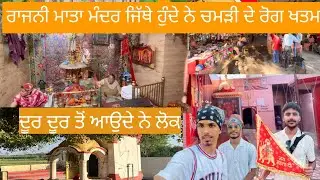 RAJNI MATA TEMPLE 🛕ਰਾਜਨੀ ਮਾਤਾ ਮੰਦਰ ਜਿੱਥੇ ਹੁੰਦੇ ਨੇ ਚਮੜੀ ਦੇ ਰੋਗ ਖਤਮ ਦੂਰ ਦੂਰ ਤੋਂ ਆਉਦੇ ਨੇ ਲੋਕ #vlog